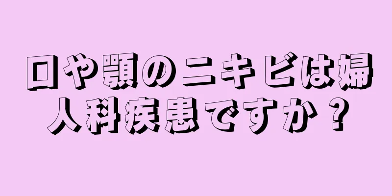 口や顎のニキビは婦人科疾患ですか？