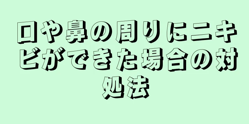 口や鼻の周りにニキビができた場合の対処法