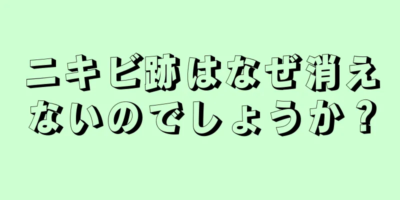 ニキビ跡はなぜ消えないのでしょうか？