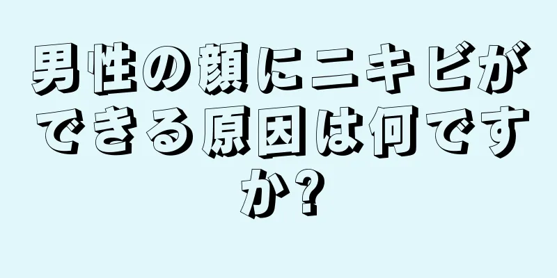 男性の顔にニキビができる原因は何ですか?