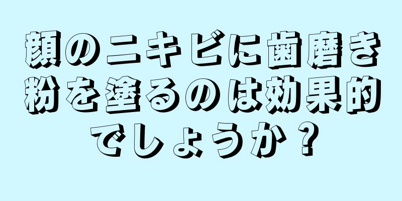 顔のニキビに歯磨き粉を塗るのは効果的でしょうか？