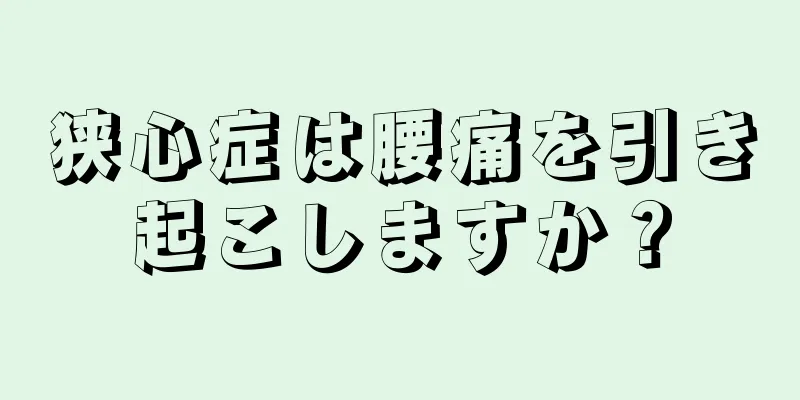 狭心症は腰痛を引き起こしますか？