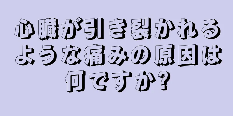 心臓が引き裂かれるような痛みの原因は何ですか?