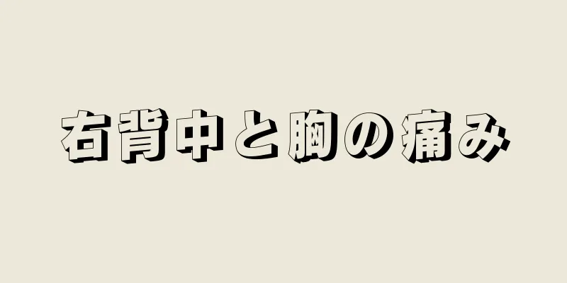 右背中と胸の痛み