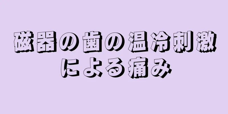 磁器の歯の温冷刺激による痛み