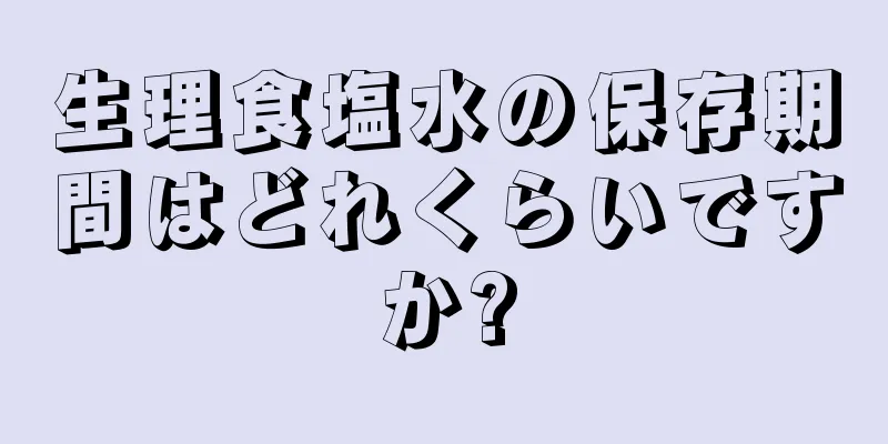 生理食塩水の保存期間はどれくらいですか?