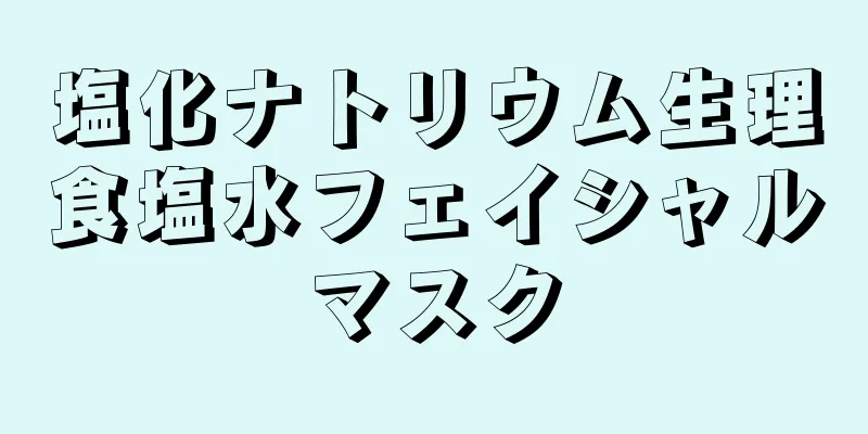 塩化ナトリウム生理食塩水フェイシャルマスク