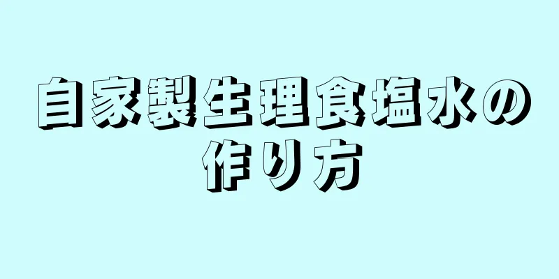 自家製生理食塩水の作り方