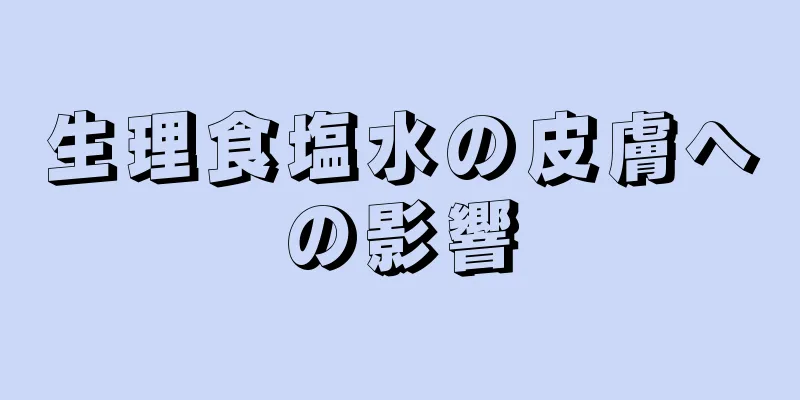 生理食塩水の皮膚への影響