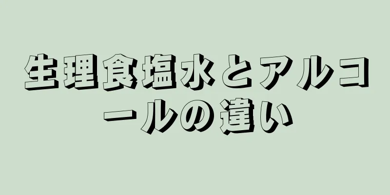 生理食塩水とアルコールの違い