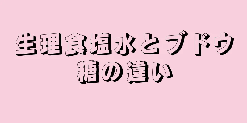 生理食塩水とブドウ糖の違い