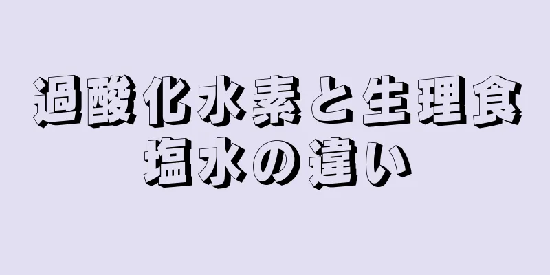 過酸化水素と生理食塩水の違い