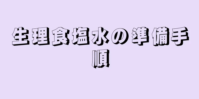 生理食塩水の準備手順