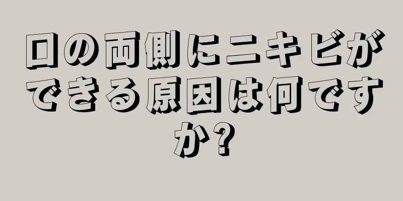 口の両側にニキビができる原因は何ですか?