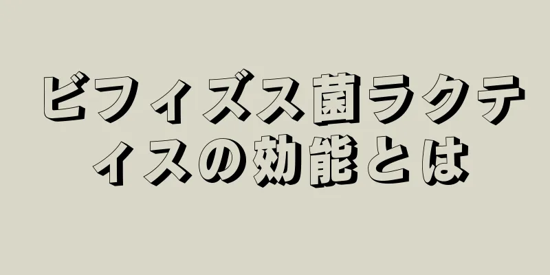 ビフィズス菌ラクティスの効能とは