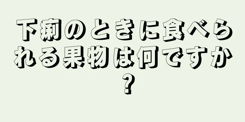 下痢のときに食べられる果物は何ですか？