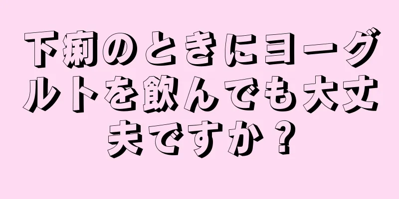 下痢のときにヨーグルトを飲んでも大丈夫ですか？