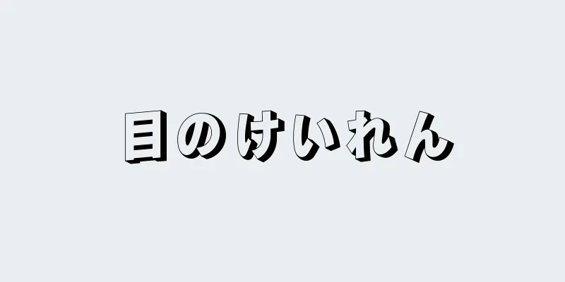 目のけいれん