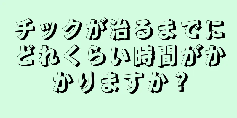 チックが治るまでにどれくらい時間がかかりますか？