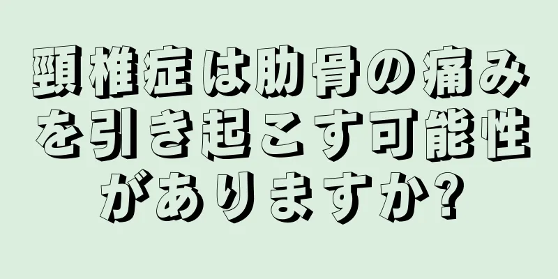 頸椎症は肋骨の痛みを引き起こす可能性がありますか?