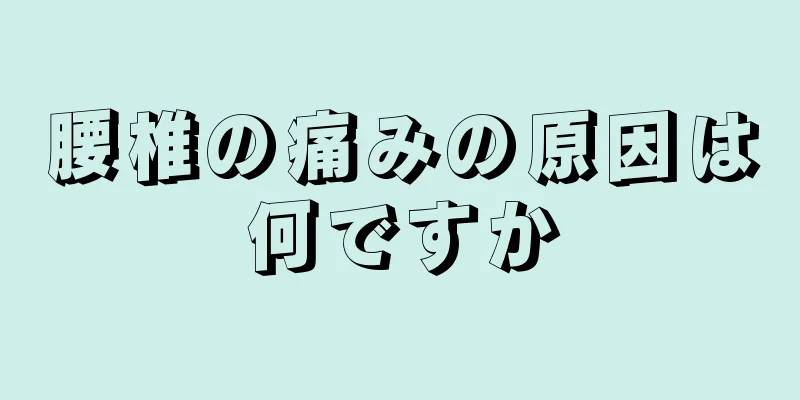 腰椎の痛みの原因は何ですか