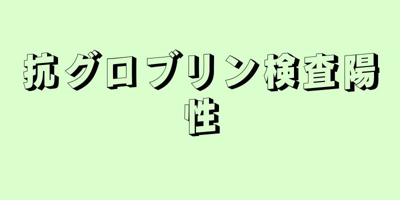 抗グロブリン検査陽性