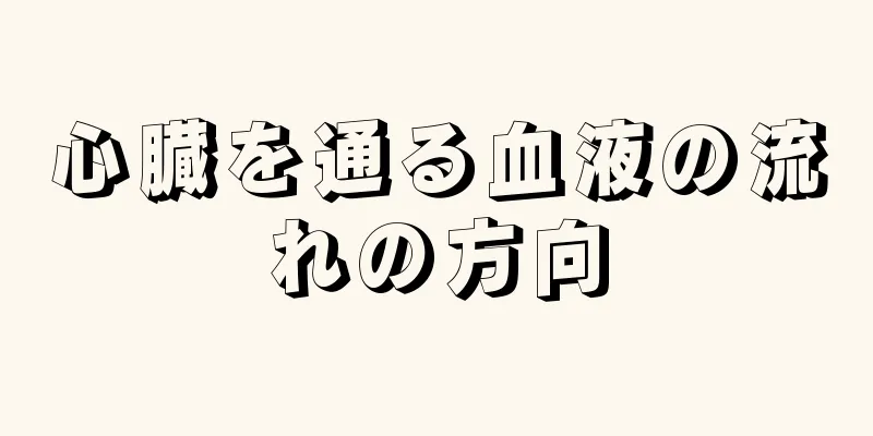 心臓を通る血液の流れの方向