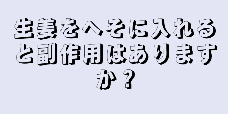 生姜をへそに入れると副作用はありますか？