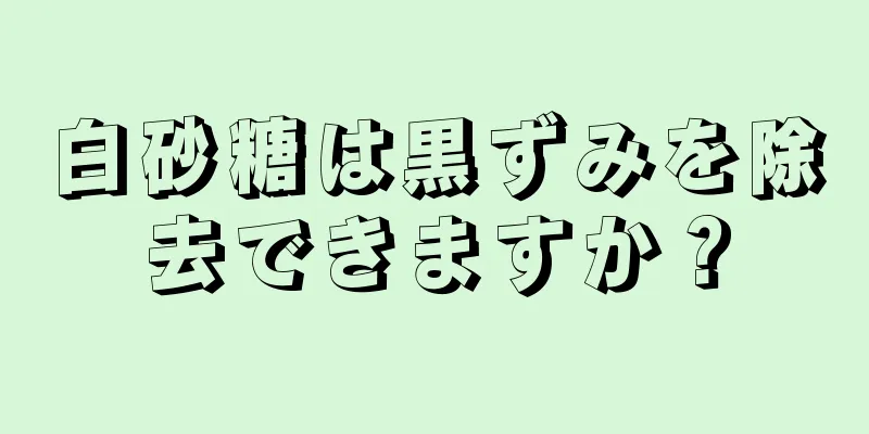 白砂糖は黒ずみを除去できますか？