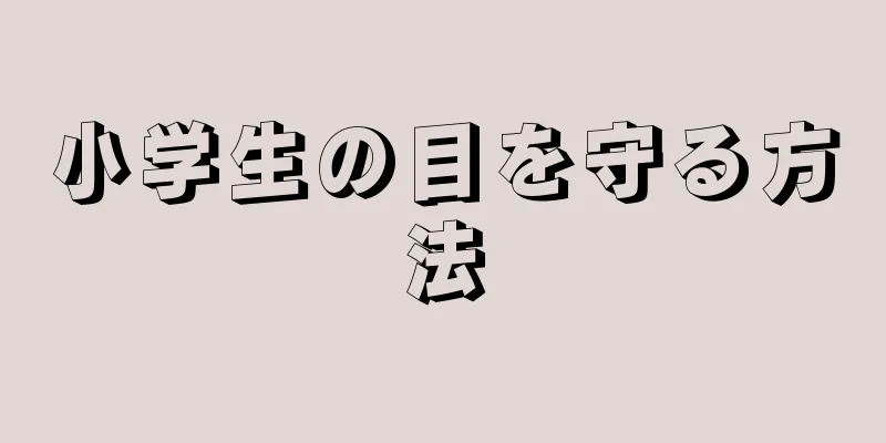 小学生の目を守る方法