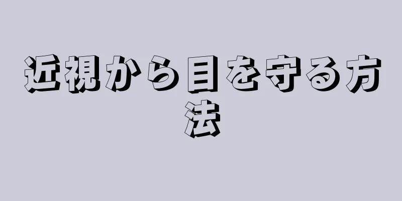 近視から目を守る方法