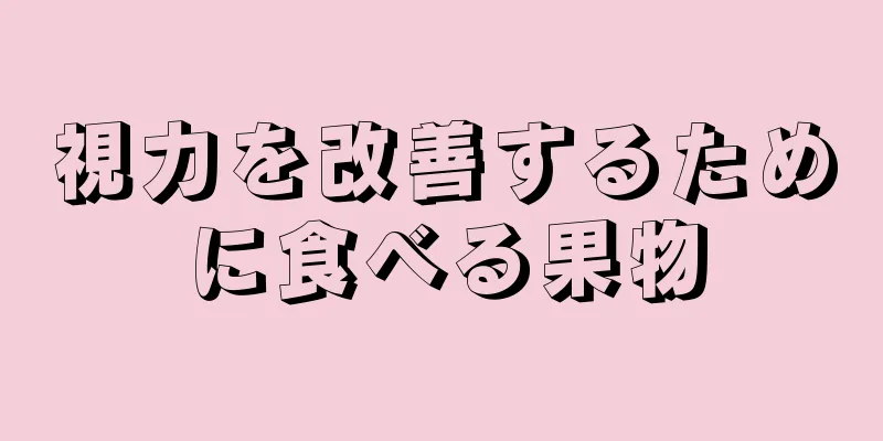 視力を改善するために食べる果物