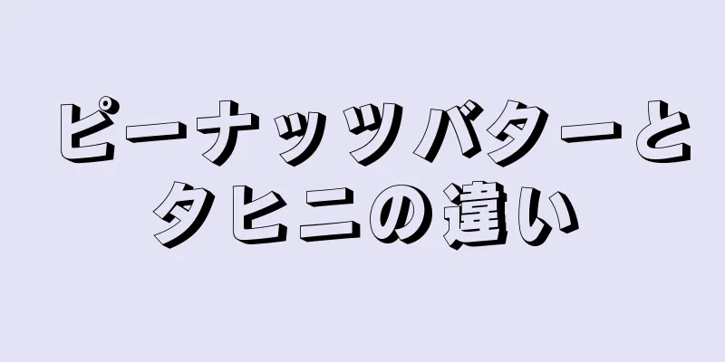 ピーナッツバターとタヒニの違い