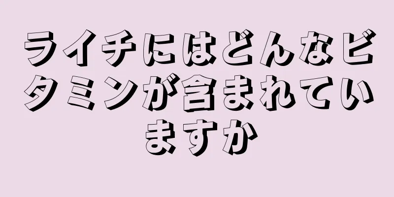 ライチにはどんなビタミンが含まれていますか