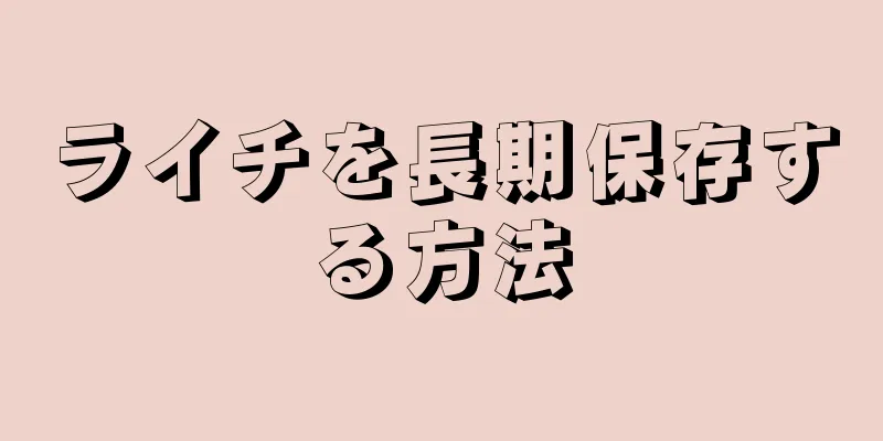 ライチを長期保存する方法