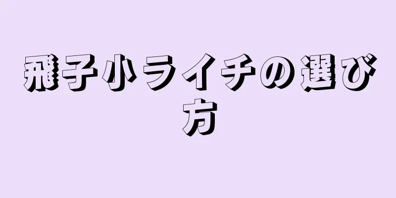 飛子小ライチの選び方