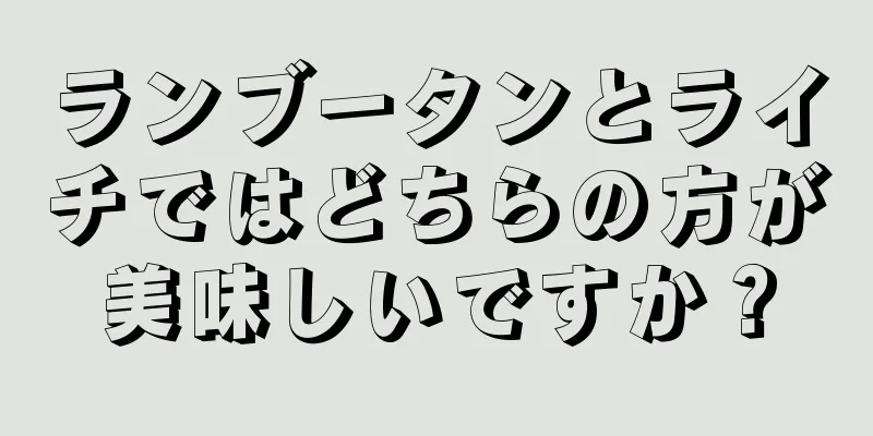 ランブータンとライチではどちらの方が美味しいですか？