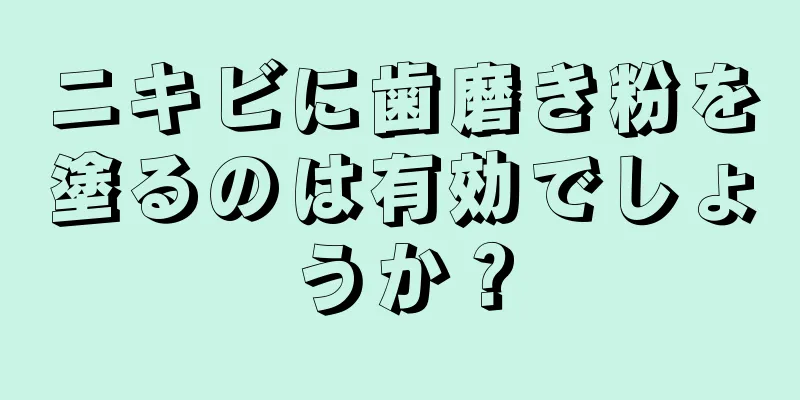 ニキビに歯磨き粉を塗るのは有効でしょうか？