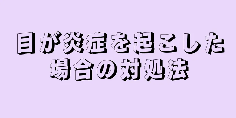 目が炎症を起こした場合の対処法