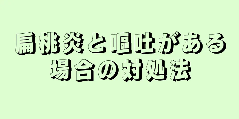 扁桃炎と嘔吐がある場合の対処法