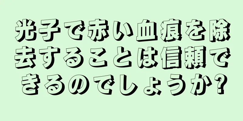 光子で赤い血痕を除去することは信頼できるのでしょうか?