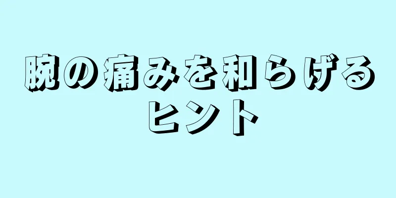 腕の痛みを和らげるヒント