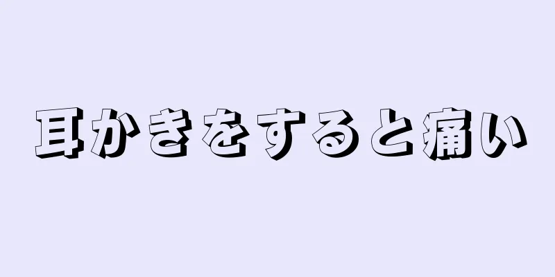 耳かきをすると痛い