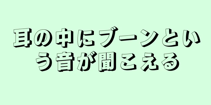 耳の中にブーンという音が聞こえる