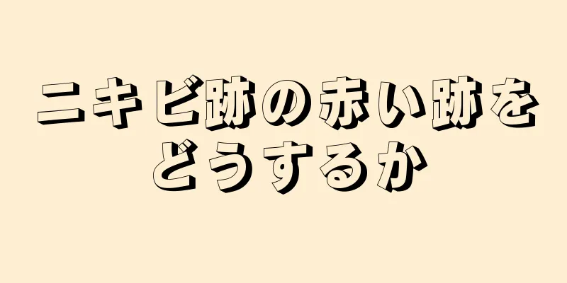 ニキビ跡の赤い跡をどうするか