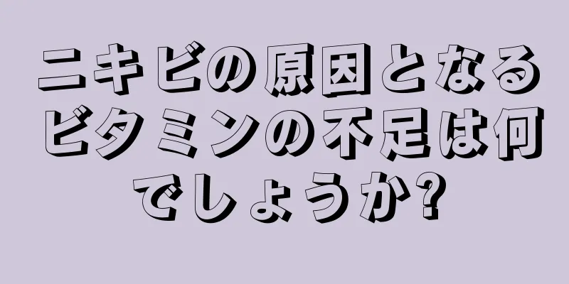 ニキビの原因となるビタミンの不足は何でしょうか?