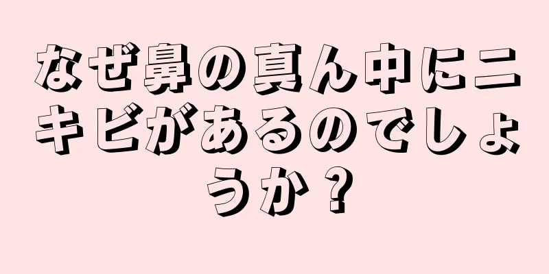 なぜ鼻の真ん中にニキビがあるのでしょうか？