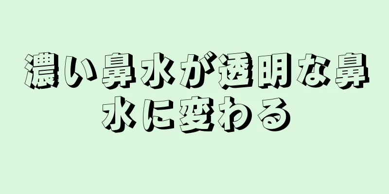 濃い鼻水が透明な鼻水に変わる