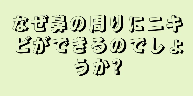 なぜ鼻の周りにニキビができるのでしょうか?