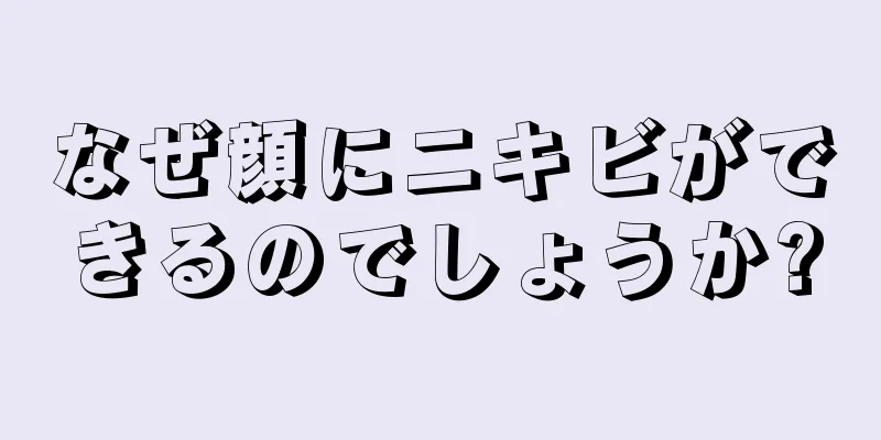 なぜ顔にニキビができるのでしょうか?